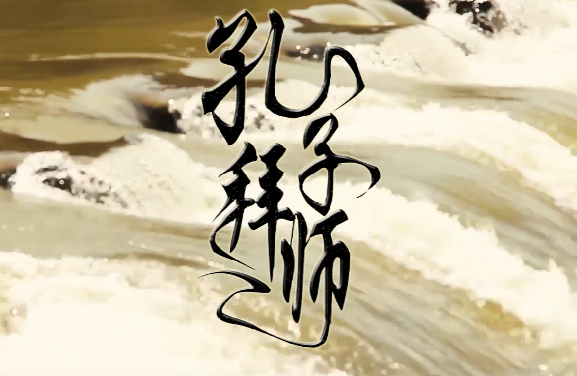 孔子拜师.png 孔子拜师.png