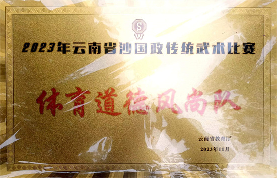 体育道德风尚队奖.jpg 体育道德风尚队奖.jpg