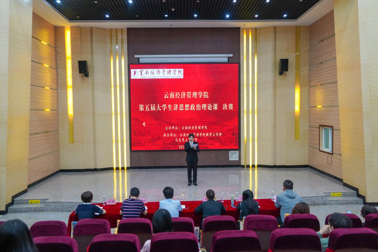 青年声音 启智润心｜云南经济管理学院第五届大学生讲思想政治理论课决赛圆满落幕 第 1 张