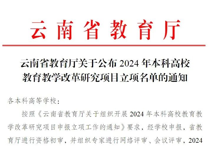 喜报!我校3个项目获2024年本科高校教育教学改革研究项目立项 第 1 张 喜报!我校3个项目获2024年本科高校教育教学改革研究项目立项 第 1 张
