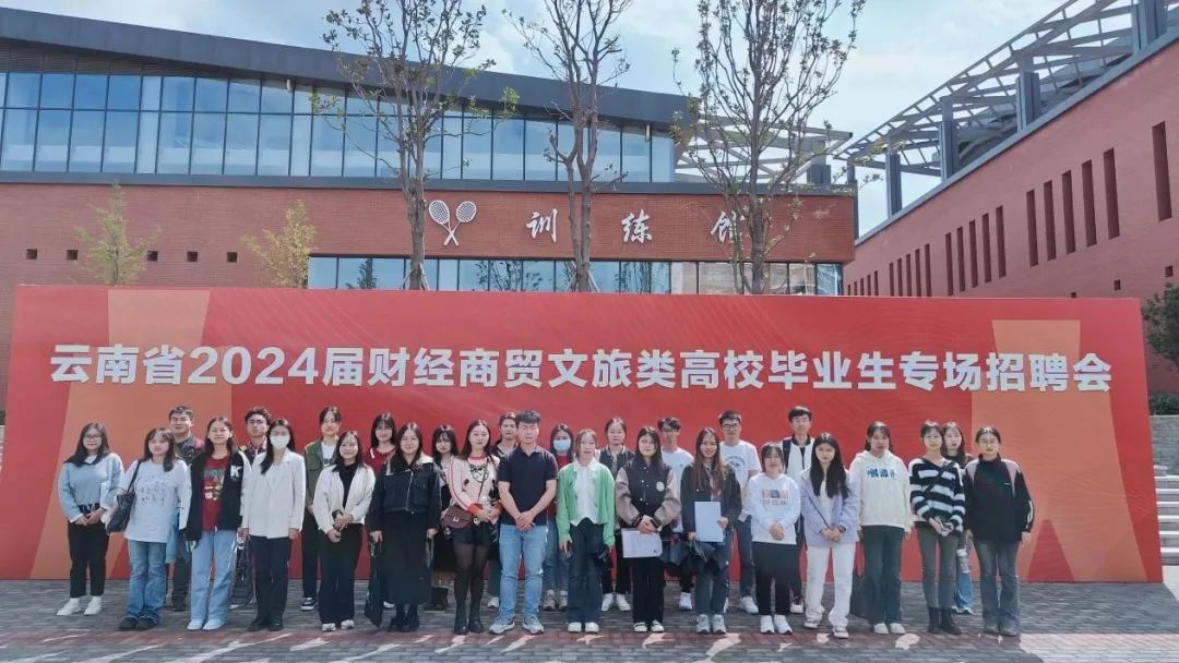 财会金融学院学子赴云南财经大学 参加财经商贸文旅类专场招聘会 第 1 张