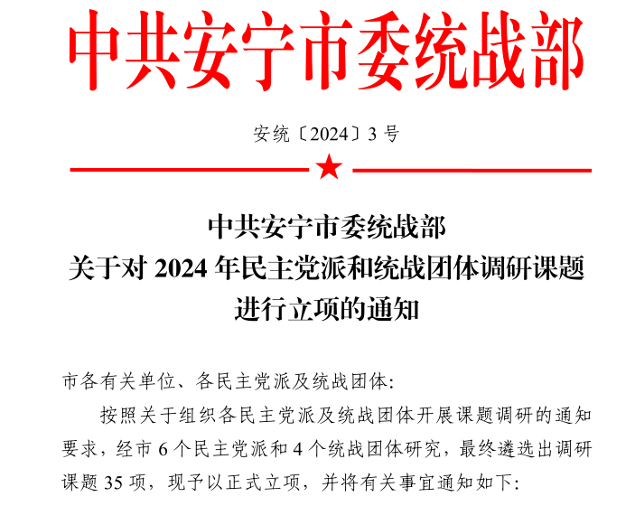 喜讯！财会金融学院新增6项安宁市委统战部调研课题 第 1 张