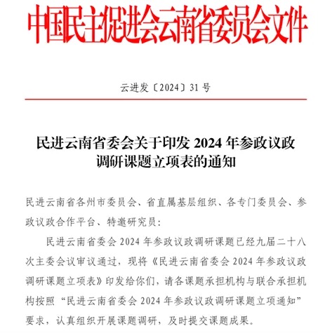 喜报 | 财会金融学院立项1项民进云南省委会参政议政调研课题 第 1 张