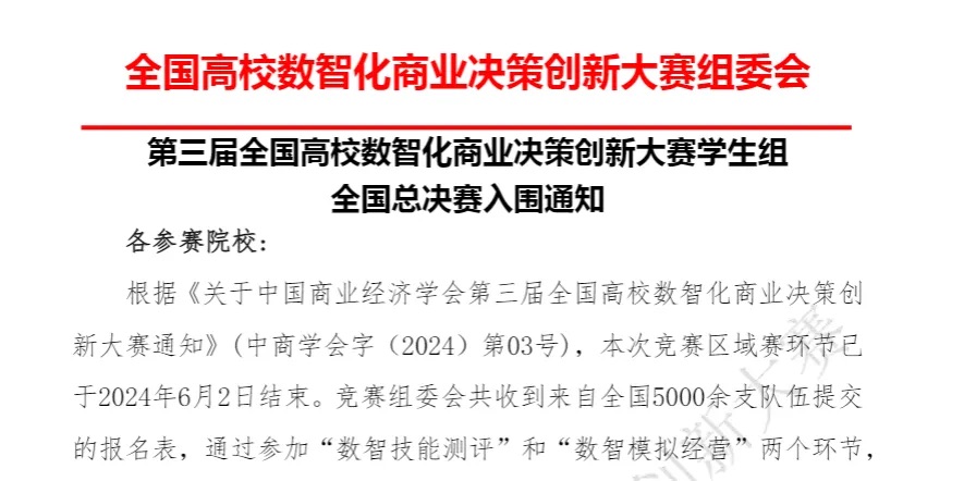 喜报 | 财会金融学院师生在全国高校数智化商业决策创新大赛区域赛中获多个奖项 第 1 张