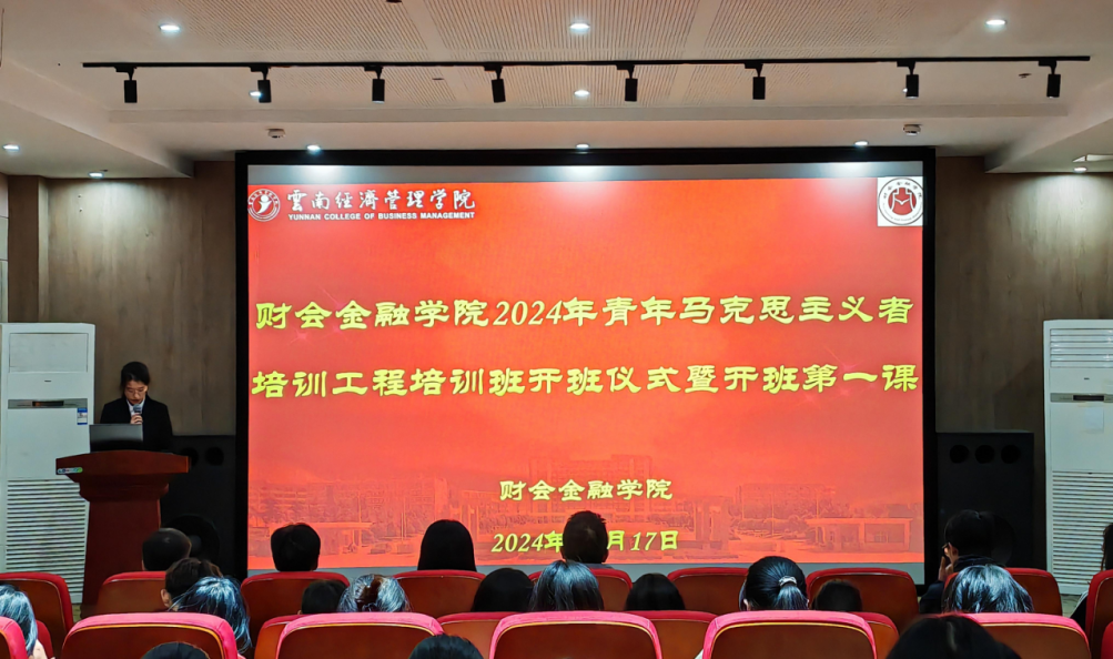 学院资讯 | 财会金融学院举办2024年青年马克思主义者培养工程培训班开班仪式暨开班第一课 第 1 张
