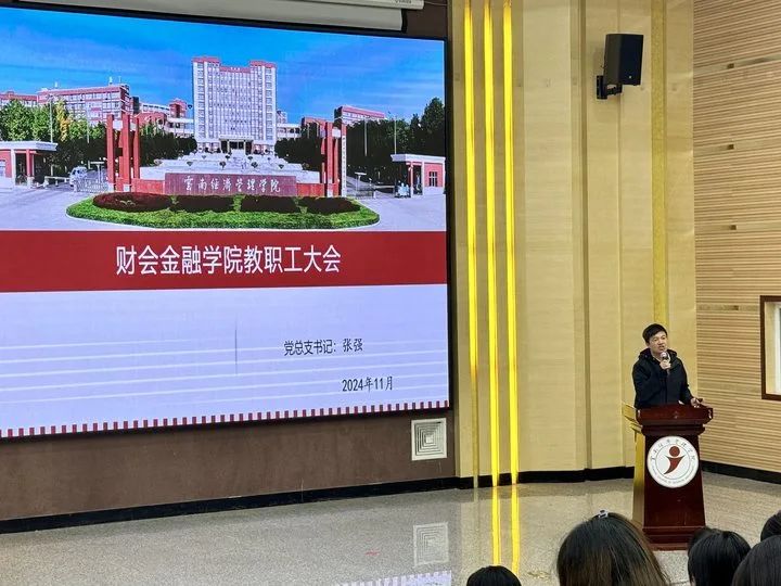 学院资讯｜财会金融学院召开全院教职工大会，共谋学院发展新篇章 第 4 张