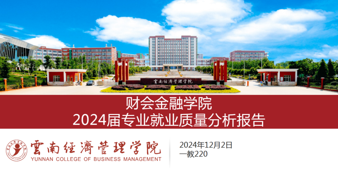 学院资讯 | 财会金融学院成功举行2024届专业就业质量分析报告与2025届专业OKR答辩会 第 1 张