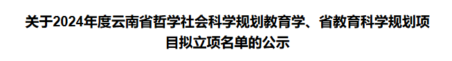 喜讯！突破，财会金融学院首次获云南省教育科学规划课题立项 第 1 张