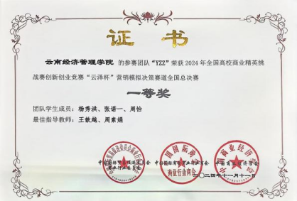获奖+1！财金学子在2024年全国高校商业精英挑战赛全国总决赛中勇夺佳绩 第 5 张