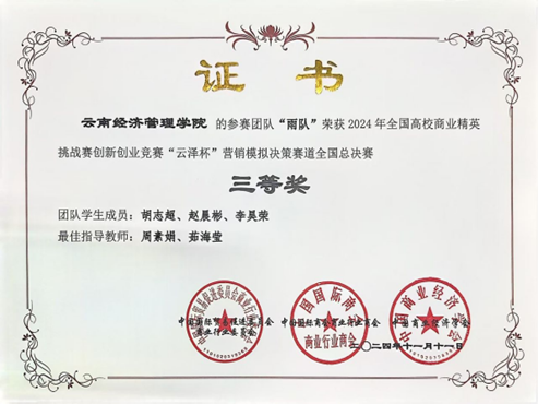 获奖+1！财金学子在2024年全国高校商业精英挑战赛全国总决赛中勇夺佳绩 第 8 张