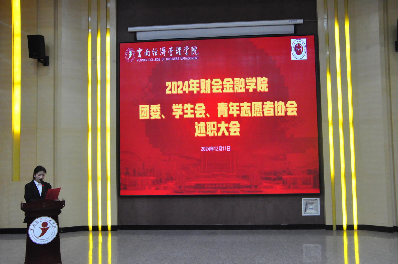 学院资讯 | 2024年财会金融学院团委、学生会、青年志愿者协会年终总结大会顺利召开 第 1 张