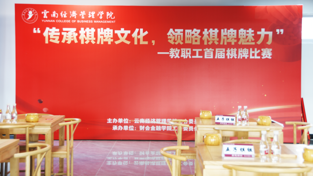 传承棋牌文化 领略棋牌魅力 | 云南经济管理学院开展首届教职工棋牌比赛 第 1 张 传承棋牌文化 领略棋牌魅力 | 云南经济管理学院开展首届教职工棋牌比赛 第 1 张