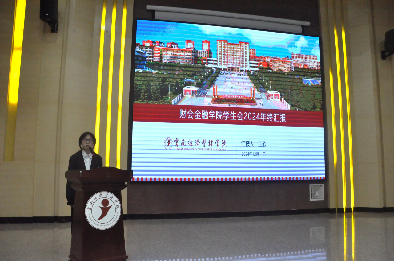 学院资讯 | 2024年财会金融学院团委、学生会、青年志愿者协会年终总结大会顺利召开 第 4 张