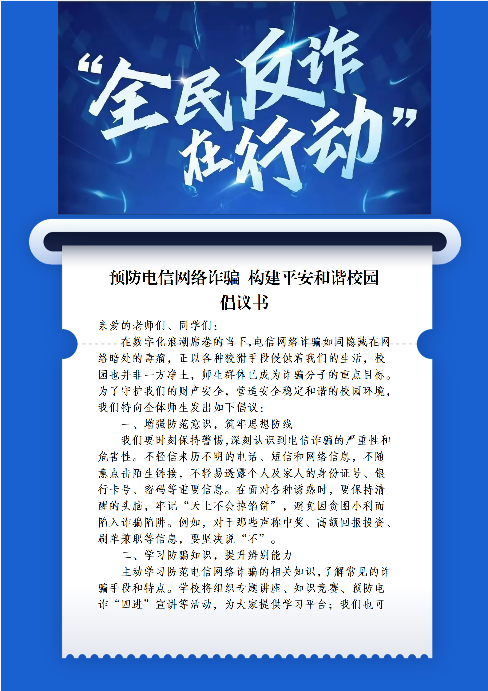 预防电信网络诈骗  构建平安和谐校园倡议书 第 1 张