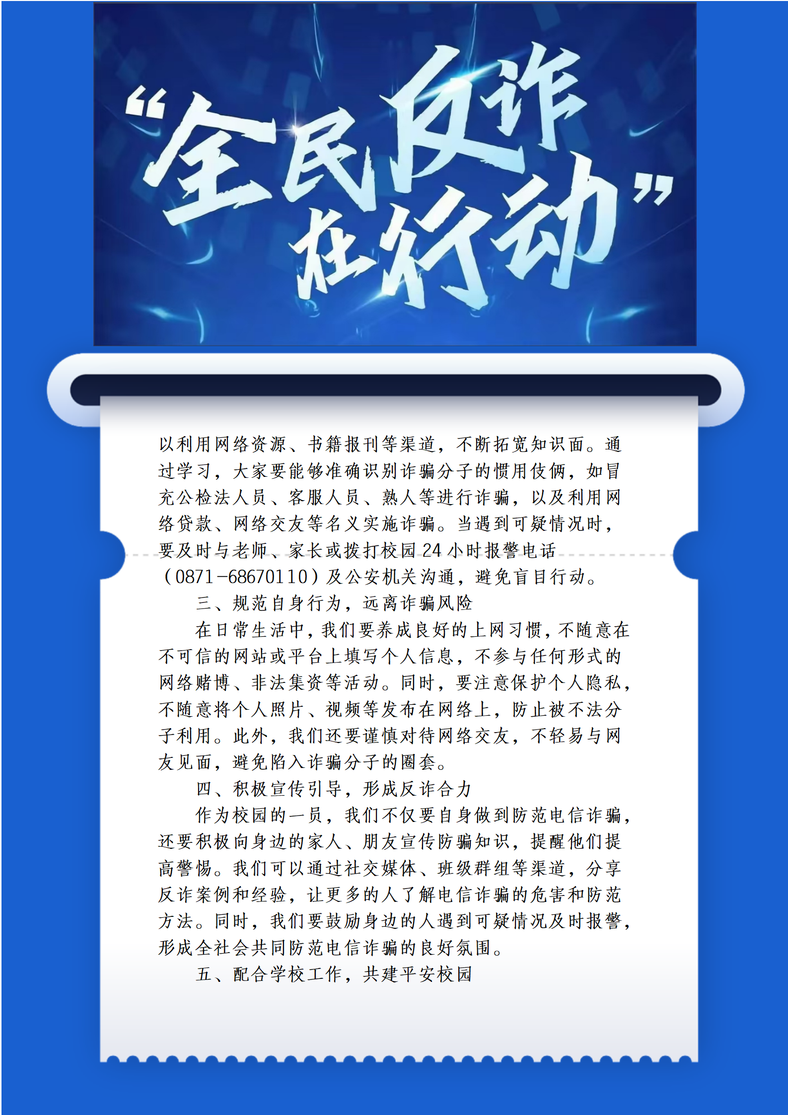 预防电信网络诈骗  构建平安和谐校园倡议书 第 2 张