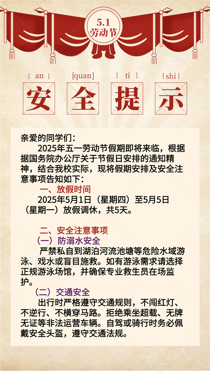 五一劳动节假期安全告知书 第 1 张