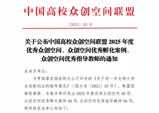 wps1.jpg 云南经济管理学院在2025年度中国高校众创空间联盟评选中荣获佳绩 第 1 张
