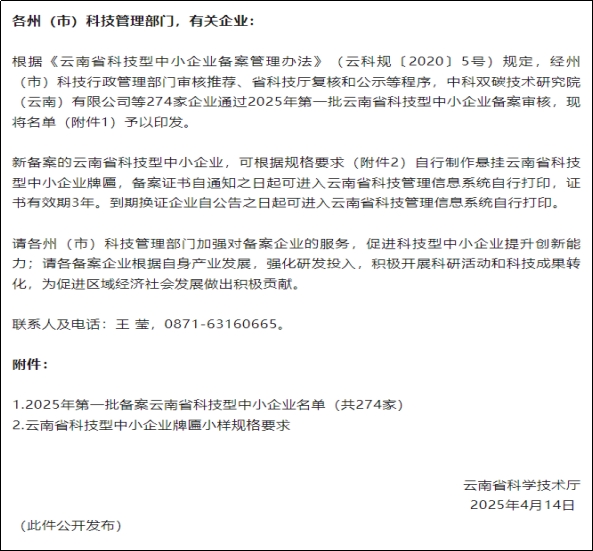 云南承璞文化创意产业有限责任公司获批 2025年第一批备案云南省科技型中小企业 第 1 张 云南承璞文化创意产业有限责任公司获批 2025年第一批备案云南省科技型中小企业 第 1 张