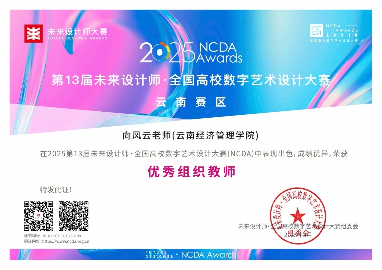 喜报!云经管学子在2025年(第13届)未来设计师·全国高校数字艺术设计大赛全国总决赛及省赛中荣获53项奖项! 第 12 张 喜报!云经管学子在2025年(第13届)未来设计师·全国高校数字艺术设计大赛全国总决赛及省赛中荣获53项奖项! 第 12 张