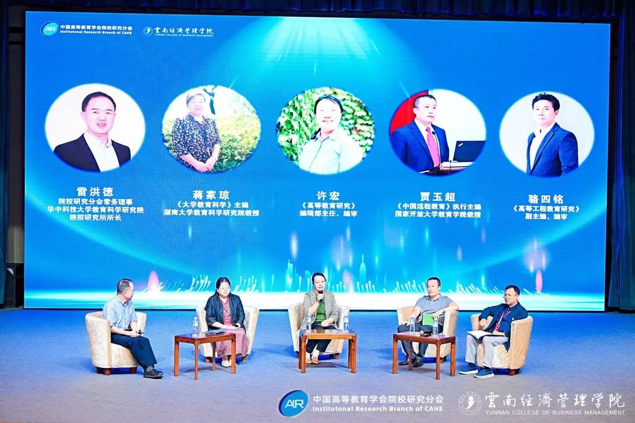 中国高等教育学会院校研究分会2025年学术年会闭幕！ 第 5 张