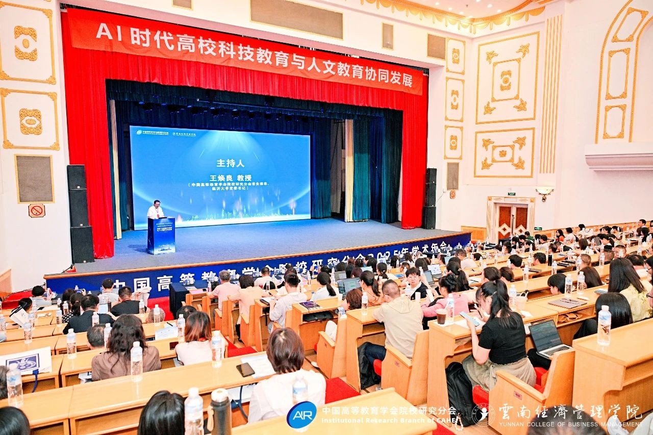 中国高等教育学会院校研究分会2025年学术年会闭幕！ 第 1 张