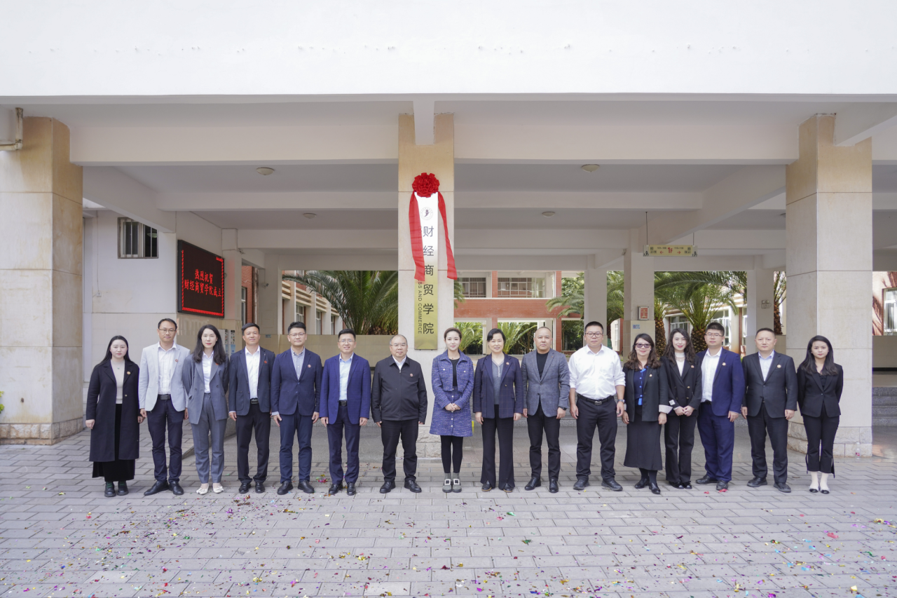 擘画财经商贸新蓝图 开启人才培养新征程 | 财经商贸学院成立大会隆重举行 第 7 张 擘画财经商贸新蓝图 开启人才培养新征程 | 财经商贸学院成立大会隆重举行 第 7 张
