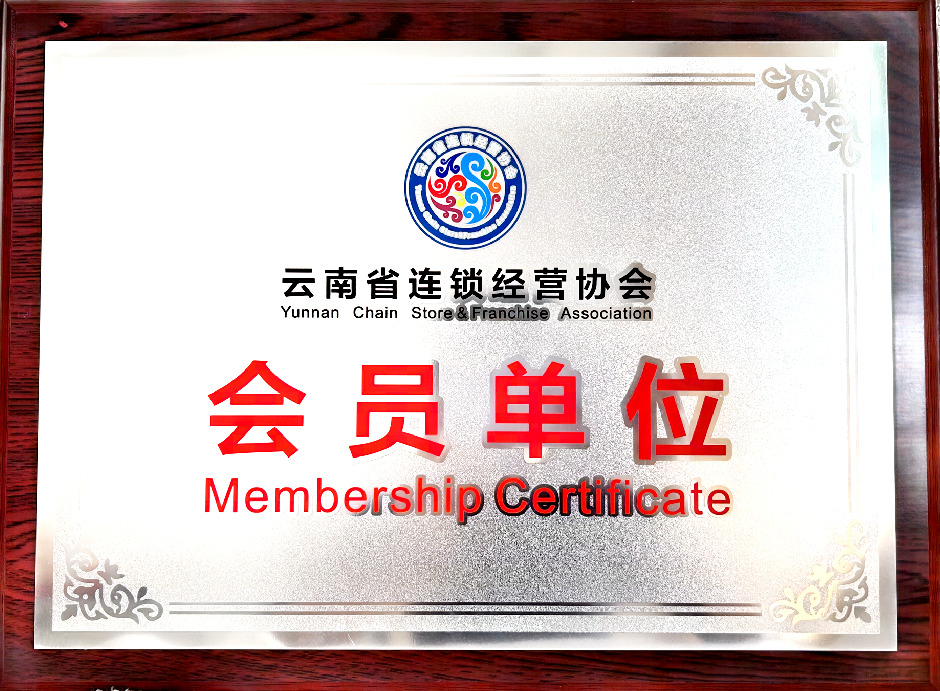 产教融合再谱新篇 | 财经商贸学院加入云南省连锁经营协会，共筑连锁行业人才新高地 第 4 张