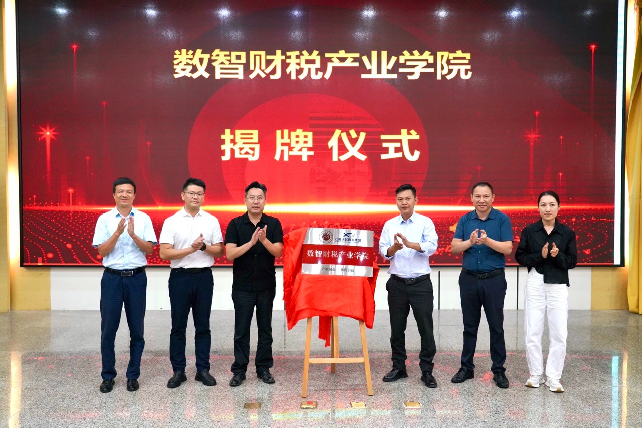 省内高校首家财税产业学院揭牌大.jpeg