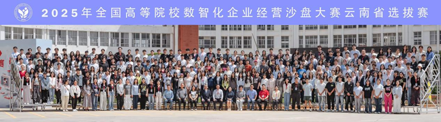 喜报！2项一等，1项二等！财会金融学院参加全国高等院校数智化企业经营沙盘大赛云南省选拔赛获佳绩 第 1 张