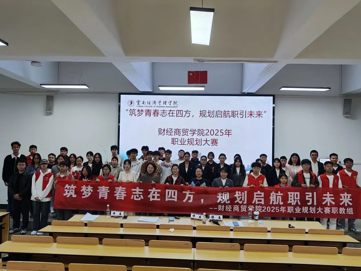 学院资讯 | 财经商贸学院2025年职业规划大赛圆满落幕 第 1 张