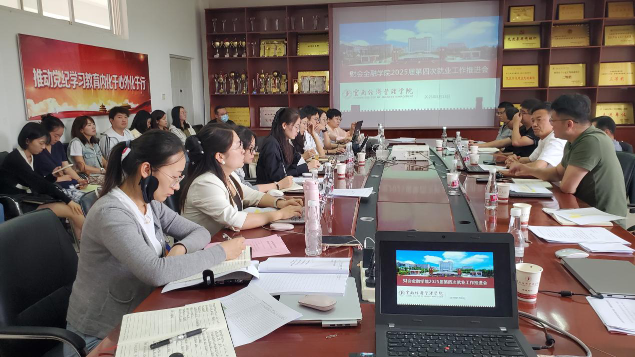 学院资讯 | 财会金融学院召开2025届毕业生第四次就业工作推进会 第 1 张