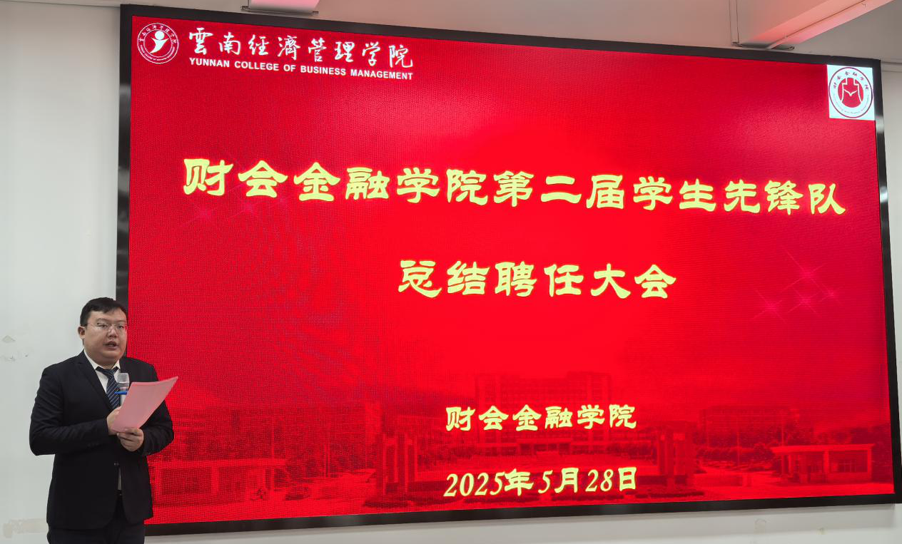 财金先锋 再启新程！财会金融学院第二届大学生先锋队总结聘任大会圆满举行 第 2 张
