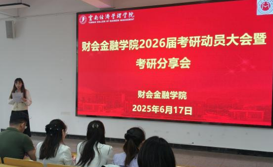 “研”途有你，逐梦青春 | 财会金融学院成功举办2026届考研动员大会暨考研分享会 第 4 张