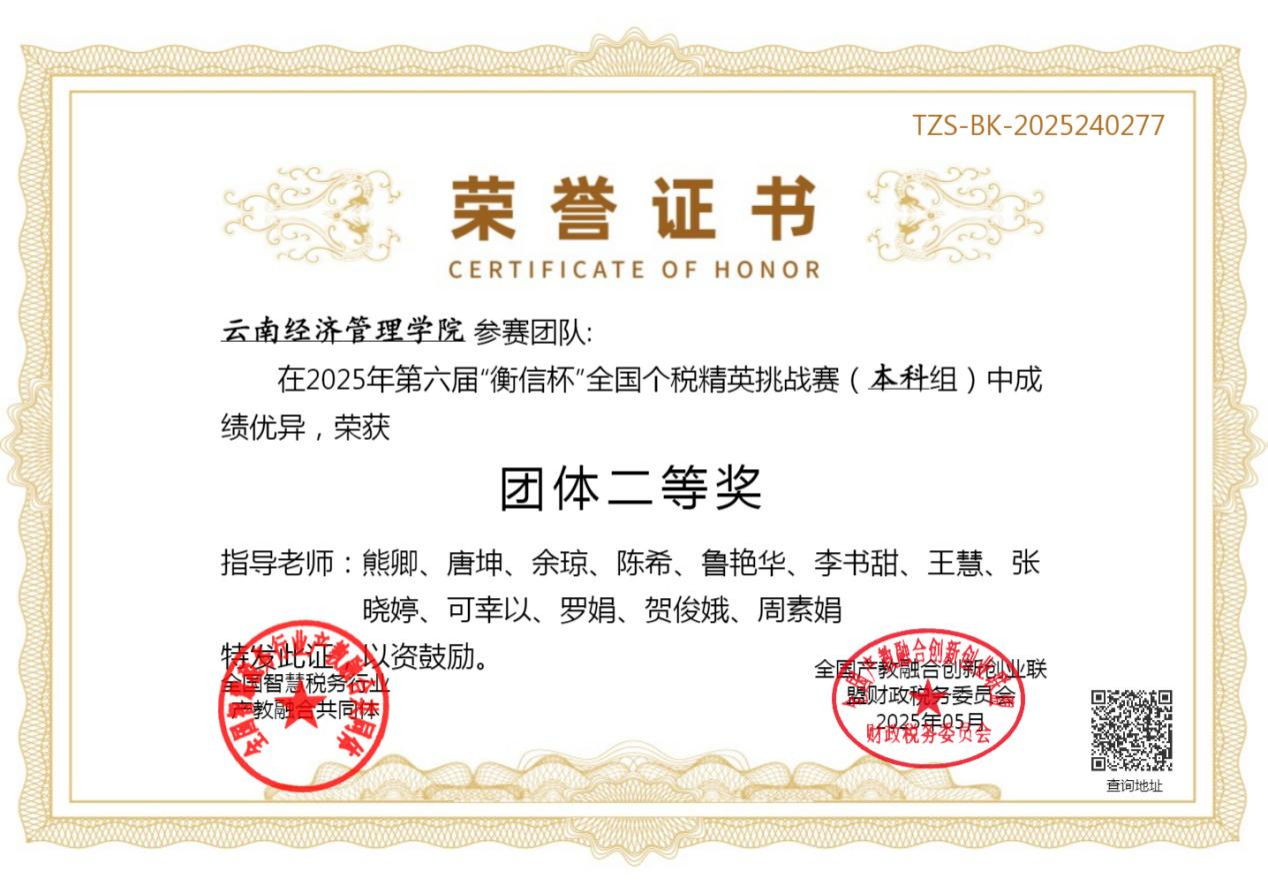 喜报！闪耀赛场！财会金融学院在第六届 “衡信杯” 全国个税精英挑战赛斩获佳绩 第 2 张