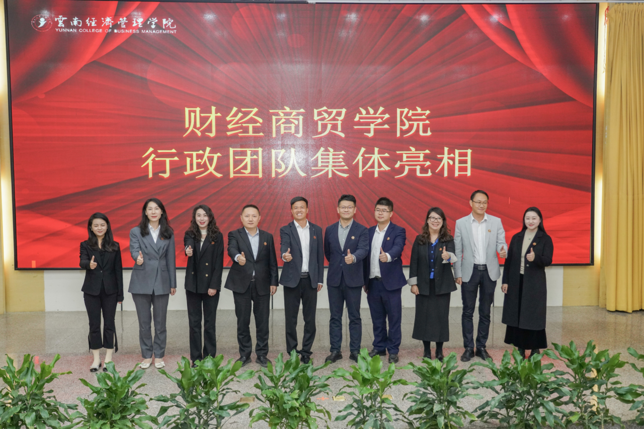 擘画财经商贸新蓝图 开启人才培养新征程 | 财经商贸学院成立大会隆重举行 第 3 张 擘画财经商贸新蓝图 开启人才培养新征程 | 财经商贸学院成立大会隆重举行 第 3 张