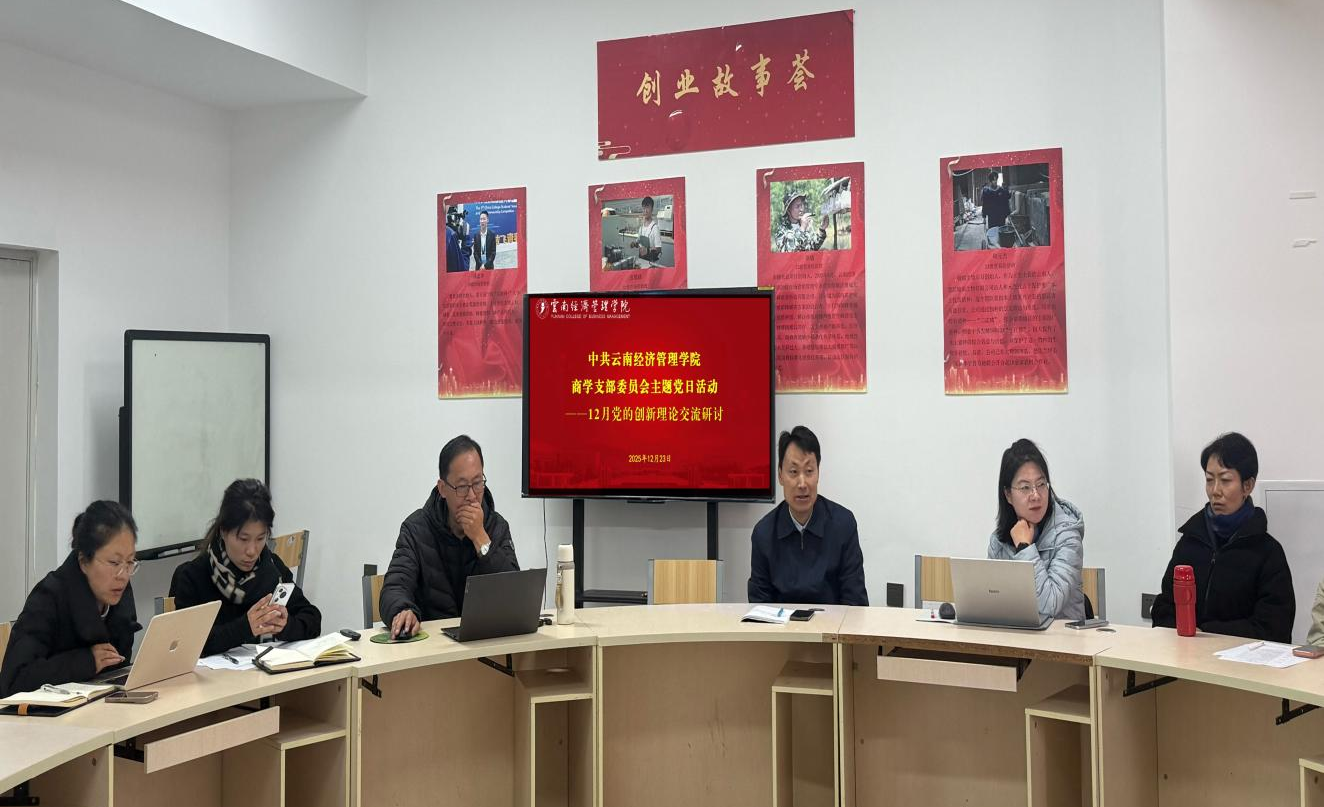 中共云南经济管理学院财经商贸学院总支部委员会 “深学细悟新思想 笃行实干谱新篇”——财经商贸学院党总支组织各支部联合开展12月党的创新理论学习活动 第 4 张