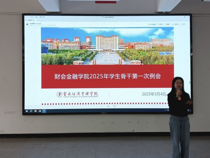 学院资讯 | 财会金融学院顺利召开2025年春季学期学生骨干工作例会 第 1 张