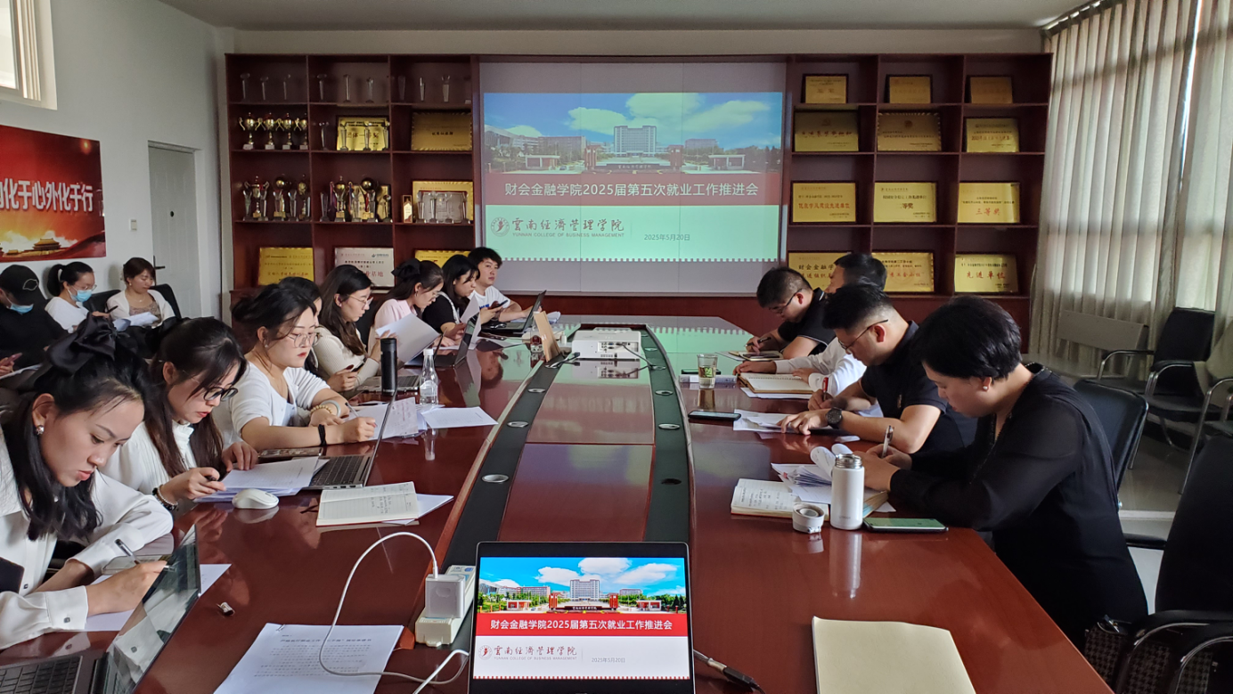 学院资讯 | 财会金融学院召开2025届毕业生第五次就业工作推进会 第 1 张