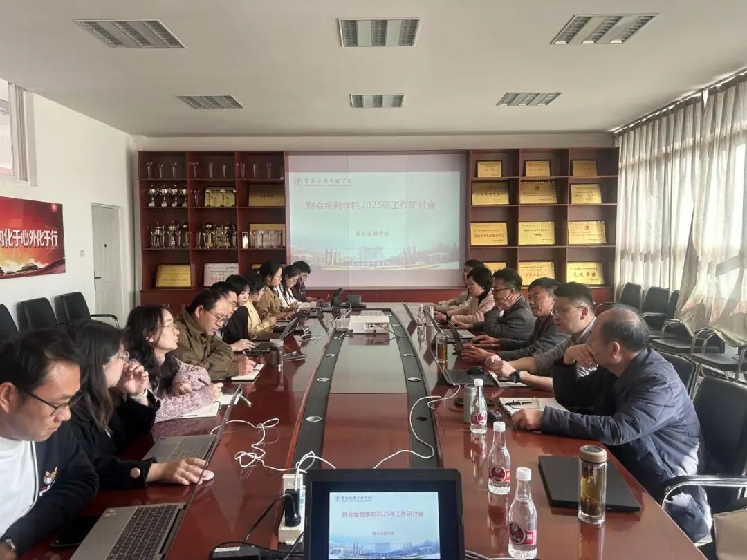 学院资讯 | 财会金融学院成功举办2025年工作研讨会 第 1 张