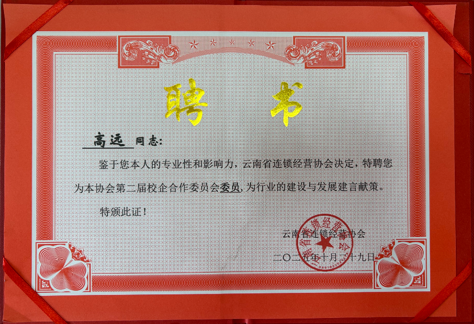 产教融合再谱新篇 | 财经商贸学院加入云南省连锁经营协会，共筑连锁行业人才新高地 第 3 张