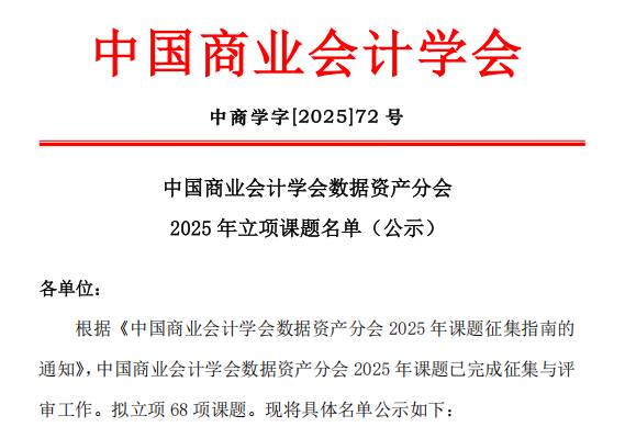 喜报 | 财经商贸学院教师获两项中国商业会计学会数据资产专项课题立项 第 1 张