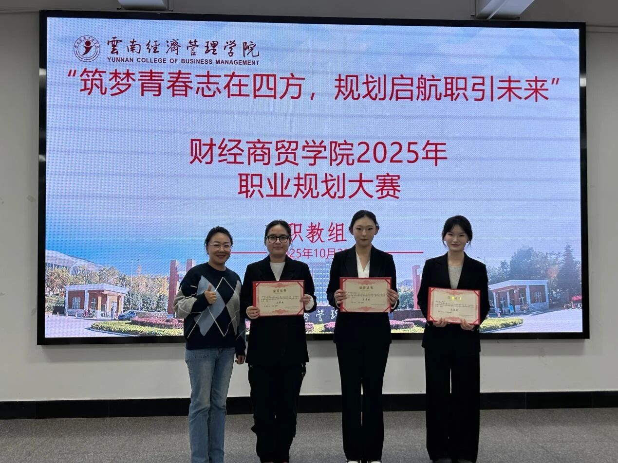 学院资讯 | 财经商贸学院2025年职业规划大赛圆满落幕 第 11 张