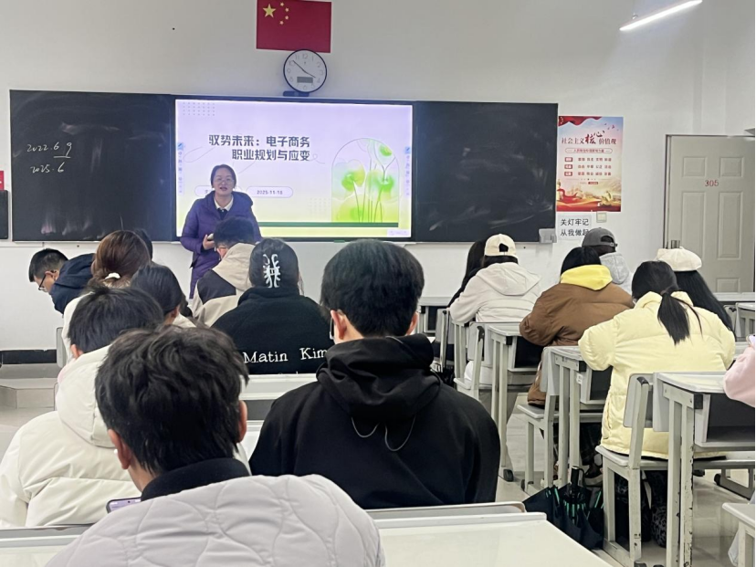 学院资讯 | 财经商贸学院职业生涯规划与就业指导系列讲座：驭电商之势，绘职业宏图