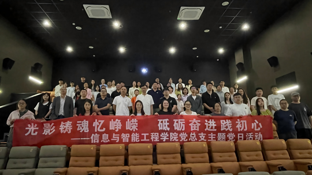 重温红色征程 汲取奋进力量 —— 信息与智能工程学院党总支组织全体党员观看红色影片《四渡》