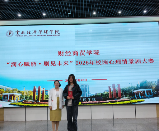 学院资讯 | 财经商贸学院校园心理情景剧大赛圆满落幕 第 8 张