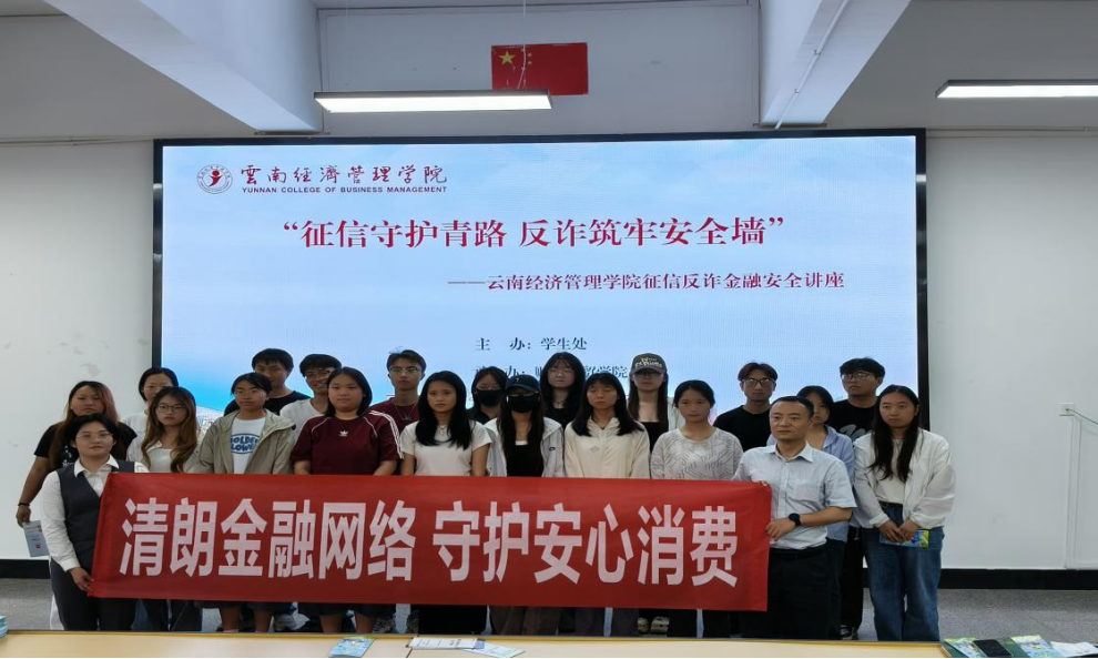 学院资讯 | 征信守护青春路  反诈筑牢安全墙 云南经济管理学院财经商贸学院开展征信反诈金融安全讲座 第 5 张