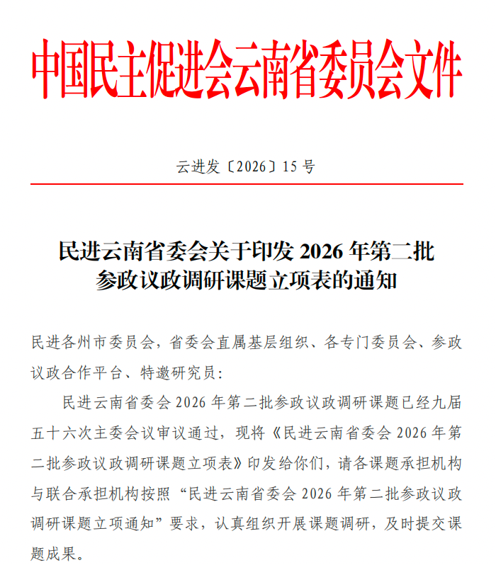 喜报｜财经商贸学院获两项民进云南省委参政议政调研课题立项 第 2 张