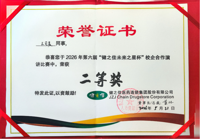 喜报 | 从被照亮,到成为光——财经商贸学院学子王司晨荣获第六届“健之佳未来之星杯”全国演讲比赛二等奖 第 1 张 喜报 | 从被照亮,到成为光——财经商贸学院学子王司晨荣获第六届“健之佳未来之星杯”全国演讲比赛二等奖 第 1 张