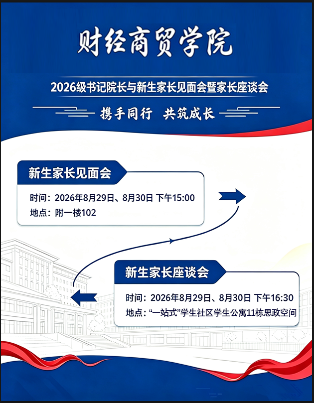 邀请函！携手同行，共筑成长：云南经济管理学院财经商贸学院2026级书记院长与新生家长见面会暨家长座谈会