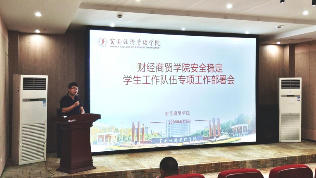 学院资讯 | 财经商贸学院召开安全稳定工作学生队伍专项工作部署会 第 1 张